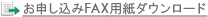 お申し込みFAX用紙ダウンロード