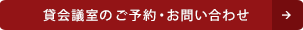 ご予約・お問い合わせ