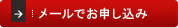 メールでお申し込み