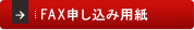 FAX申し込み用紙